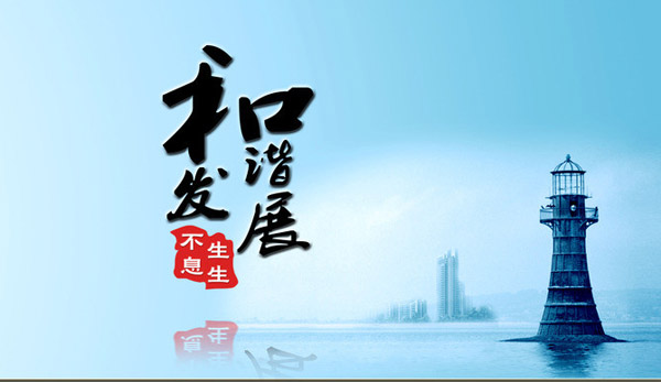 眾邦頂管施工公司倡導(dǎo)和諧發(fā)展