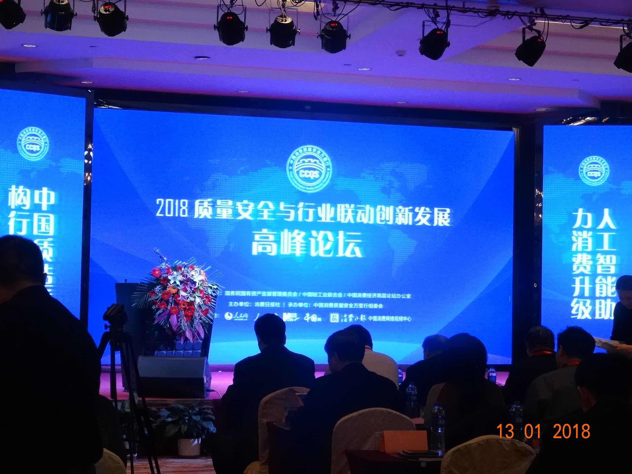 中國2018質(zhì)量安全與行業(yè)聯(lián)動(dòng)創(chuàng)新發(fā)展高峰論壇